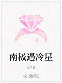 南極遇冷星