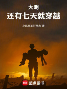 大明:還有七天就穿越
