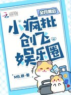 全网黑后，小疯批创飞娱乐圈