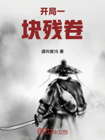 開局一塊殘卷