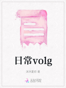 日常volg