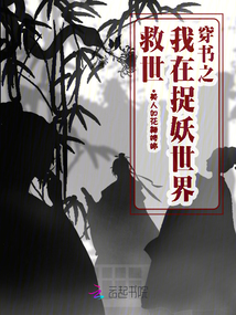 穿書之我在捉妖世界救世