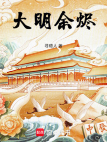 大明余燼