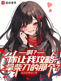 啊?你让我攻略拿柴刀的那个?