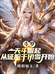 斗羅:天斗崛起從征服千仞雪開始
