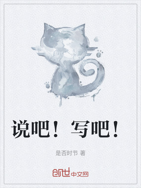 说吧！写吧！在线阅读
