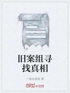 旧案组寻找真相在线阅读