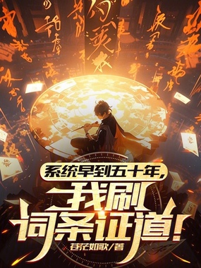 系统早到五十年，我刷词条证道！在线阅读