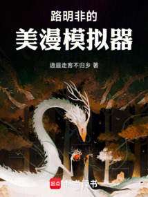 路明非的美漫模擬器