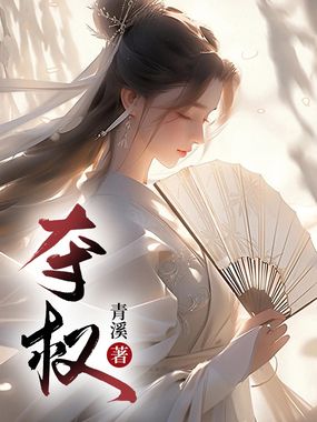 夺权在线阅读