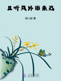 且聽風外雨來遲