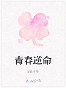 青春逆命