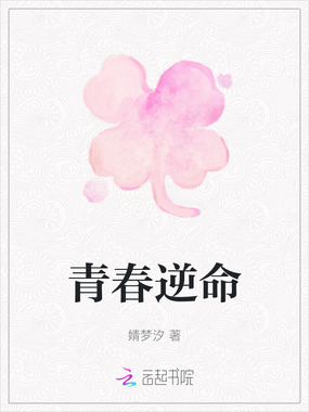 青春逆命在线阅读
