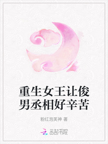重生女王讓俊男丞相好辛苦