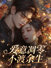 愛意凋零，不渡余生