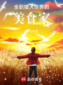 全職獵人世界的美食家