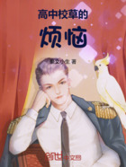 高中校草的煩惱在線閱讀