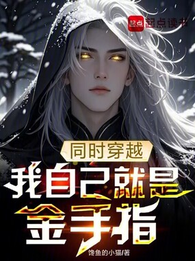 同时穿越,我自己就是金手指在线阅读