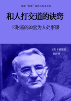 和人打交道的诀窍：卡耐基的20堂为人处事课在线阅读