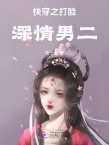 快穿之打臉深情男二