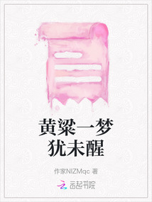 黃粱一夢猶未醒