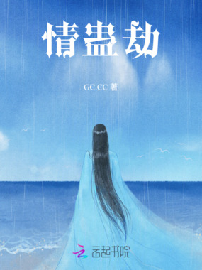 情蛊劫在线阅读