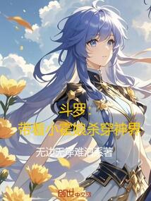 斗羅:帶著小霍娘殺穿神界