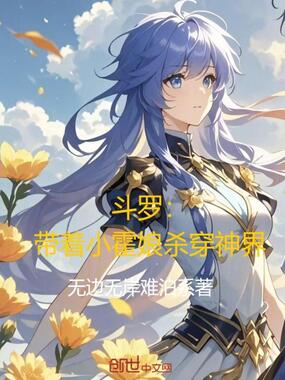 斗罗：带着小霍娘杀穿神界在线阅读