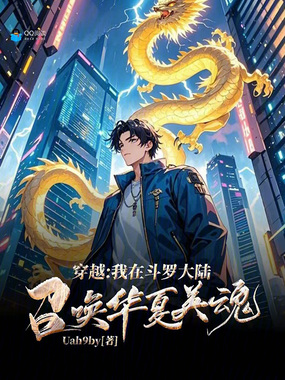 穿越:我在斗罗大陆召唤华夏英魂在线阅读