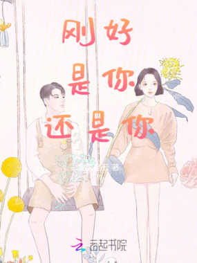刚好，是你，还是你在线阅读
