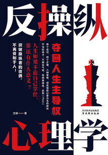 反操縱心理學：奪回人生主導權