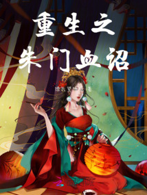 重生之朱門血詔