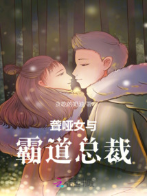 聾啞女與霸道總裁