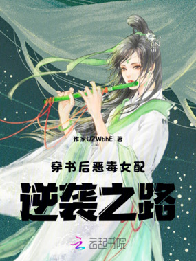 穿书后恶毒女配逆袭之路在线阅读
