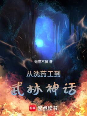 从洗药工到武林神话在线阅读