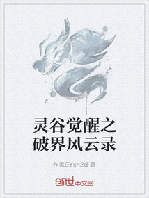 靈谷覺醒之破界風云錄