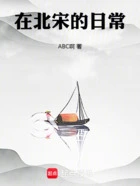 在北宋的日常在线阅读