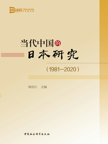 當代中國的日本研究(1981—2020)