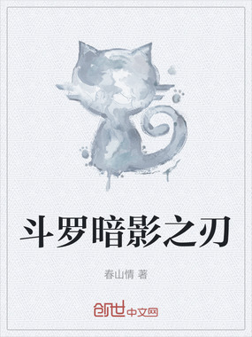 斗罗暗影之刃在线阅读