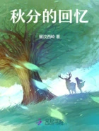 秋分的回忆在线阅读