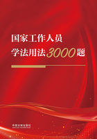 国家工作人员学法用法3000题在线阅读