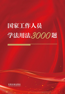 國家工作人員學法用法3000題