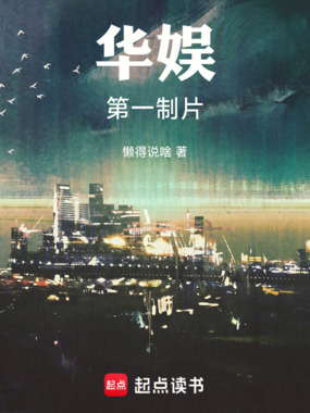 华娱第一制片在线阅读