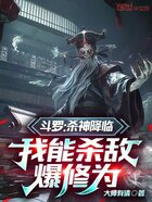 斗罗：杀神降临，我能杀敌爆修为在线阅读