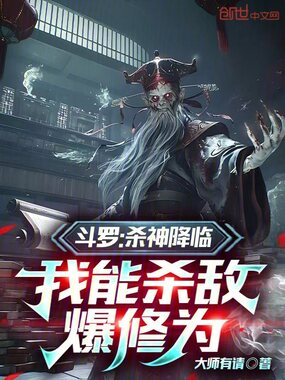 斗罗:杀神降临,我能杀敌爆修为在线阅读