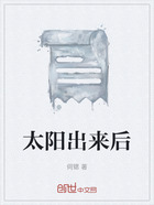 太阳出来后在线阅读