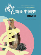 春秋战国(写给孩子的简明中国史)在线阅读