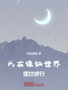 我在诛仙世界摆烂修行在线阅读