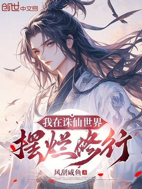 我在诛仙世界摆烂修行在线阅读