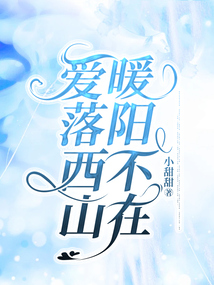 愛落西山，暖陽不在